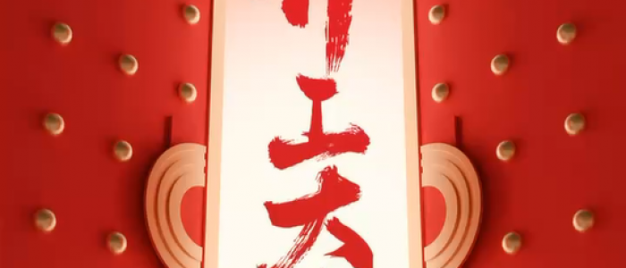 2025開工大吉