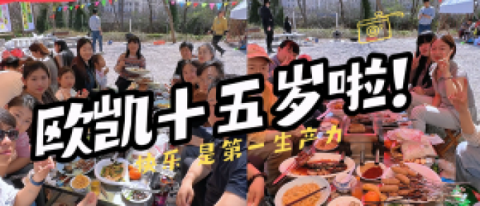 歐凱十五歲啦 快樂是第一生產(chǎn)力